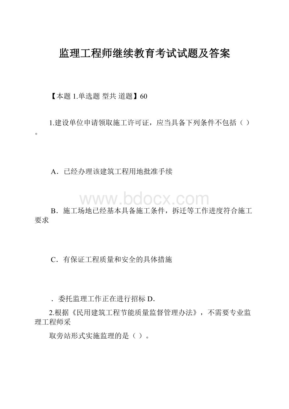 监理工程师继续教育考试试题及答案.docx