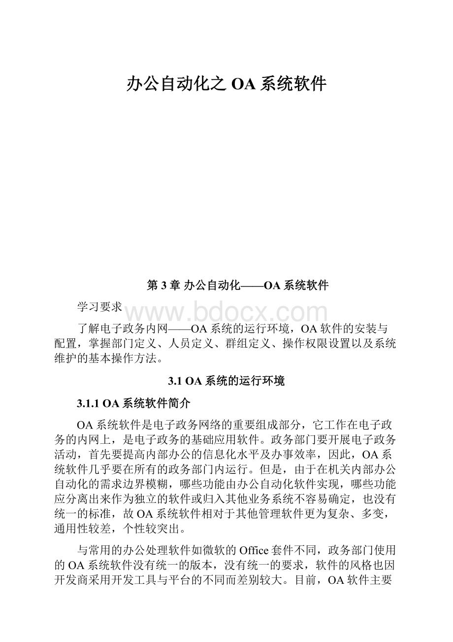 办公自动化之OA系统软件.docx_第1页