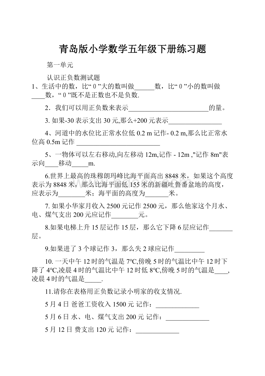 青岛版小学数学五年级下册练习题.docx_第1页