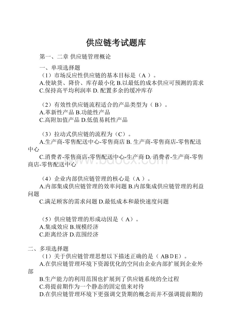 供应链考试题库.docx_第1页