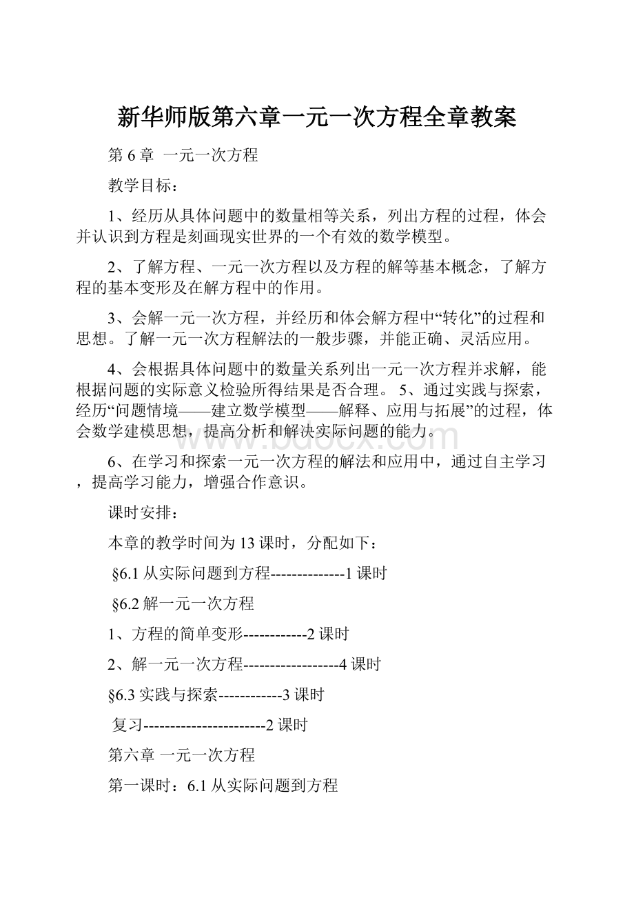 新华师版第六章一元一次方程全章教案.docx