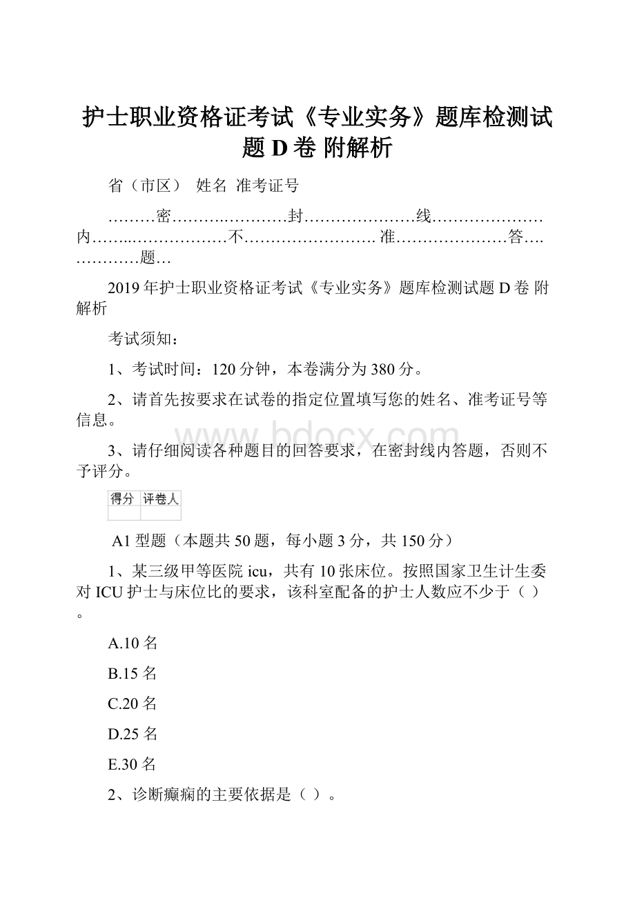 护士职业资格证考试《专业实务》题库检测试题D卷 附解析.docx_第1页