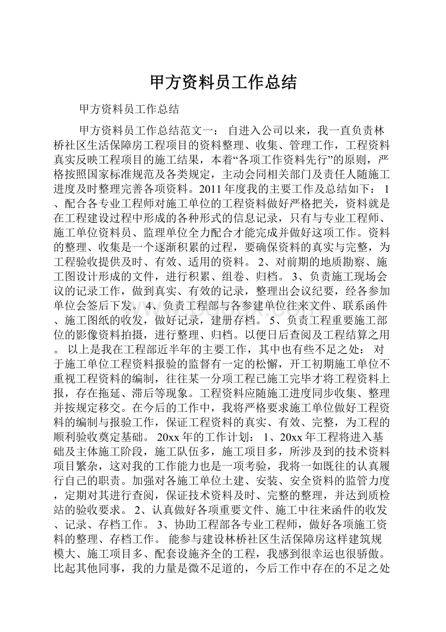 甲方资料员工作总结.docx_第1页