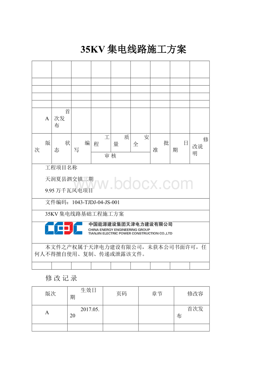 35KV集电线路施工方案.docx_第1页