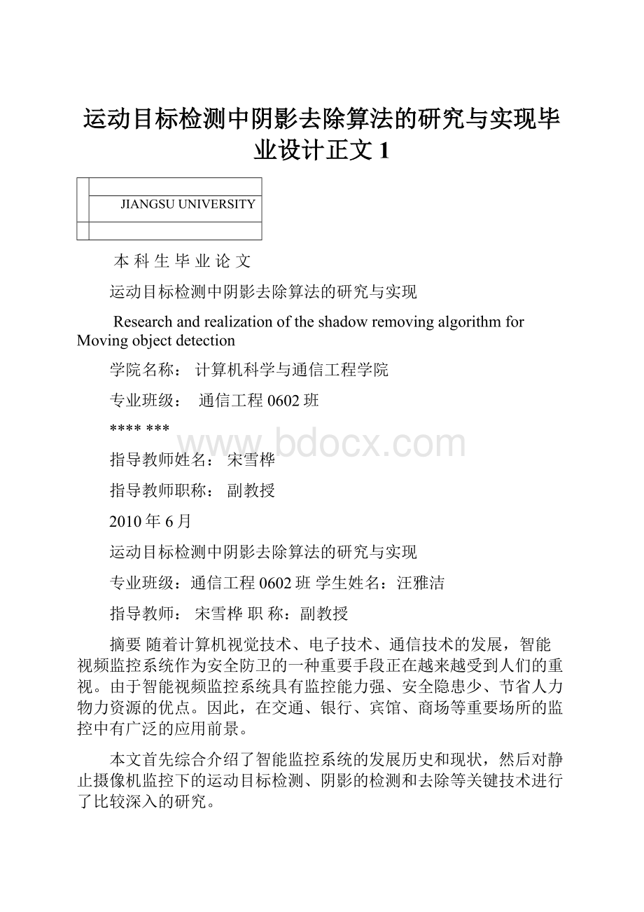 运动目标检测中阴影去除算法的研究与实现毕业设计正文 1.docx_第1页