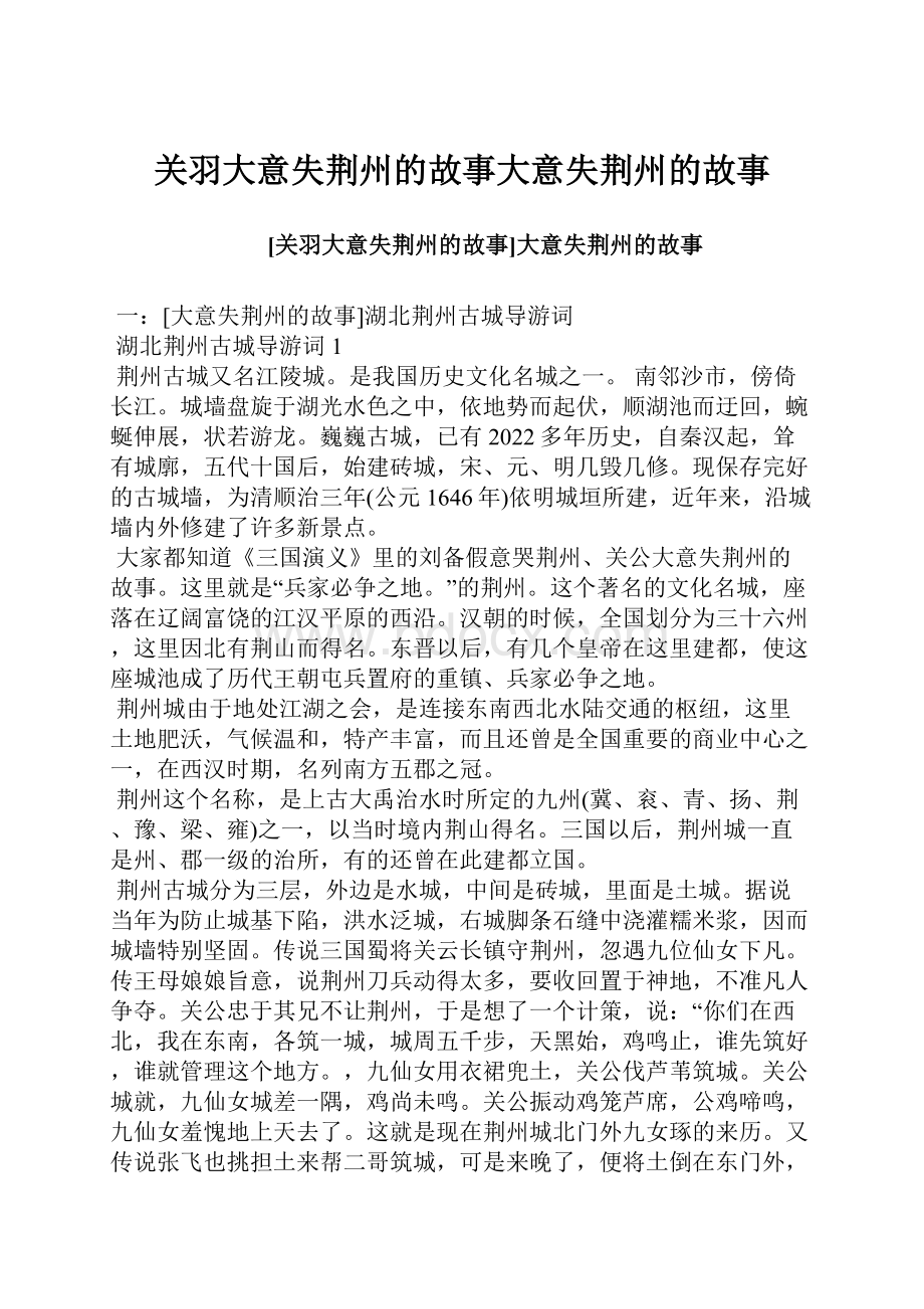 关羽大意失荆州的故事大意失荆州的故事.docx_第1页