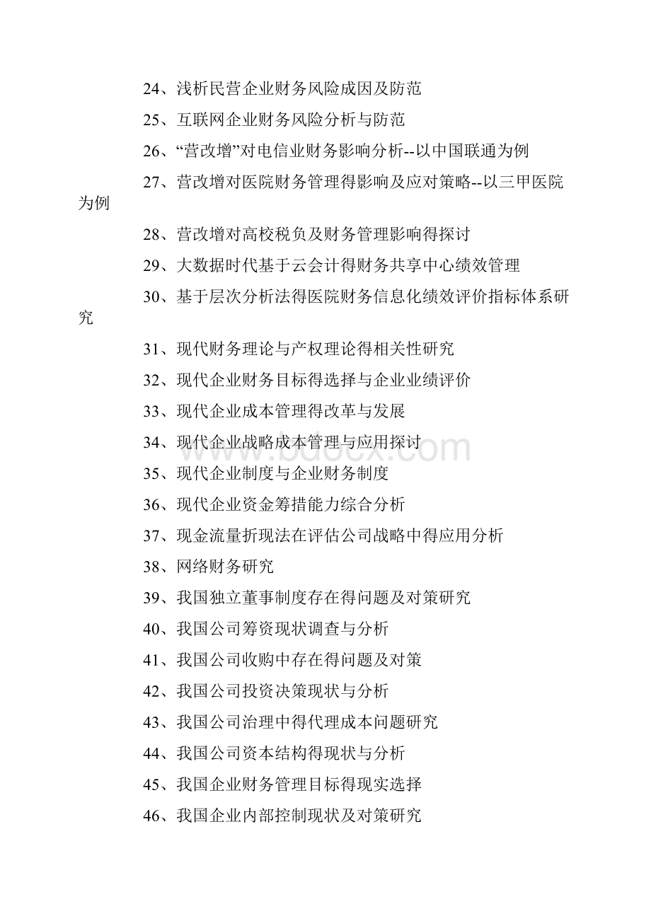 mba财务管理论文题目优选200个.docx_第3页