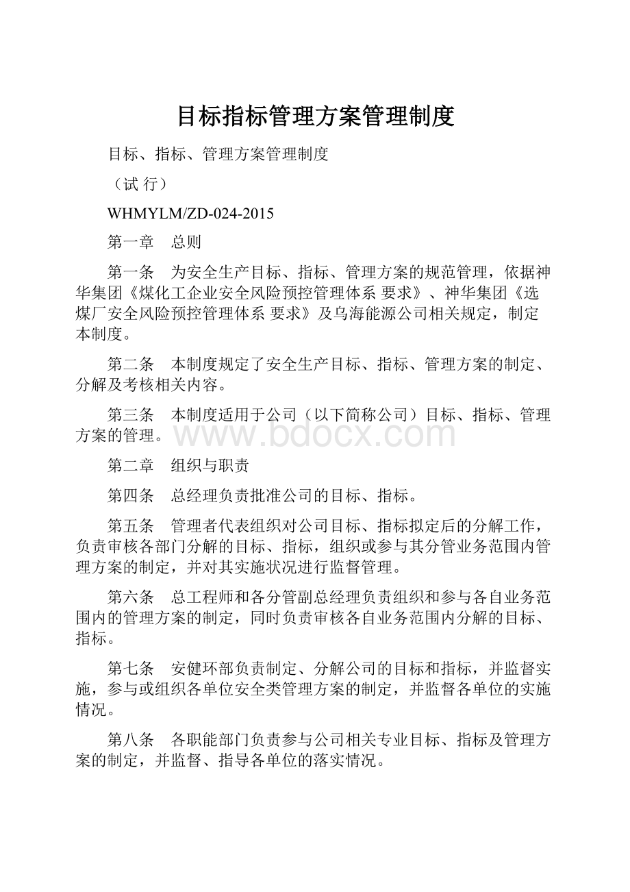 目标指标管理方案管理制度.docx