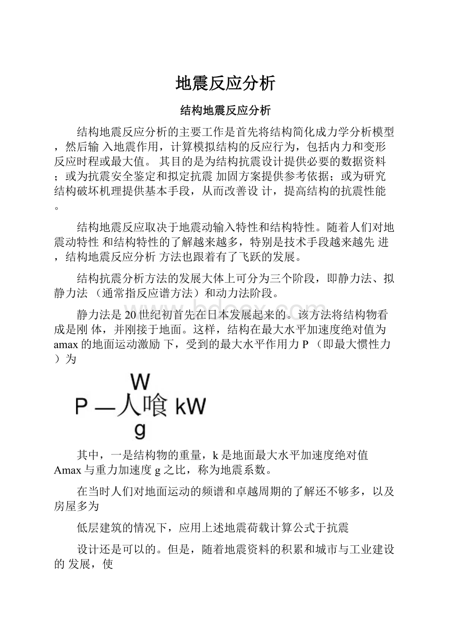 地震反应分析.docx