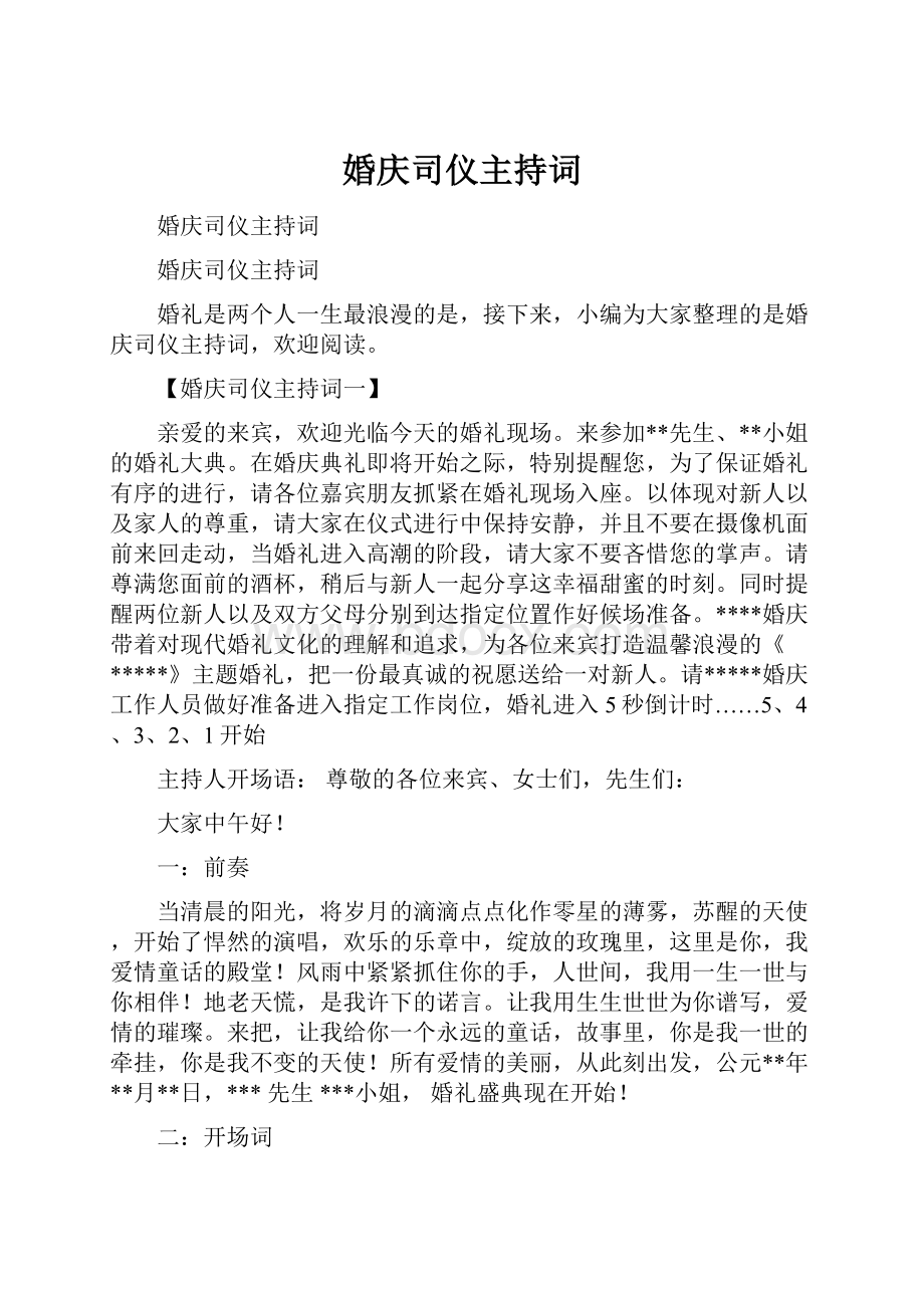 婚庆司仪主持词.docx