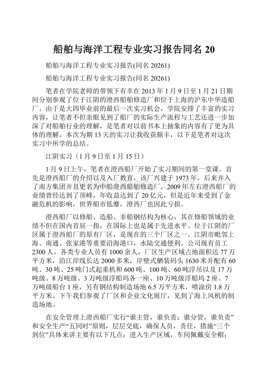 船舶与海洋工程专业实习报告同名20.docx