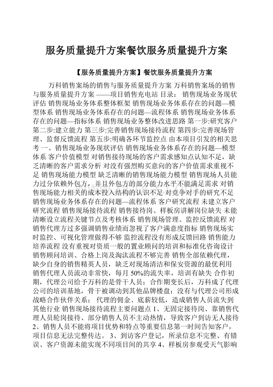 服务质量提升方案餐饮服务质量提升方案.docx_第1页