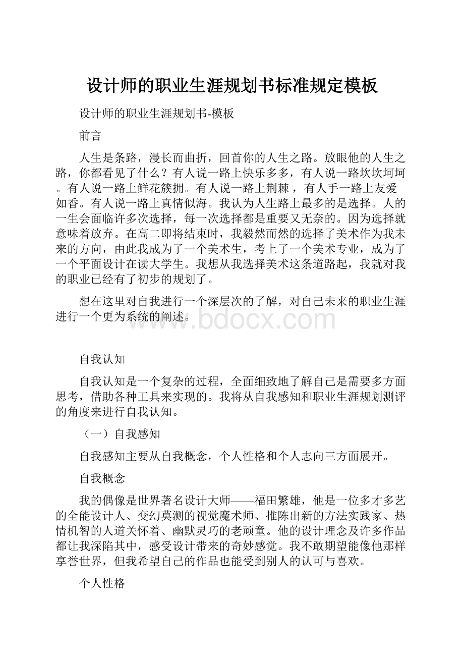 设计师的职业生涯规划书标准规定模板.docx