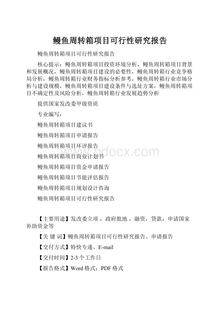 鳗鱼周转箱项目可行性研究报告.docx