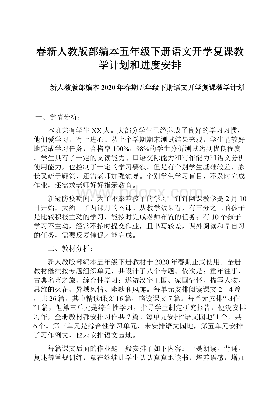 春新人教版部编本五年级下册语文开学复课教学计划和进度安排.docx_第1页