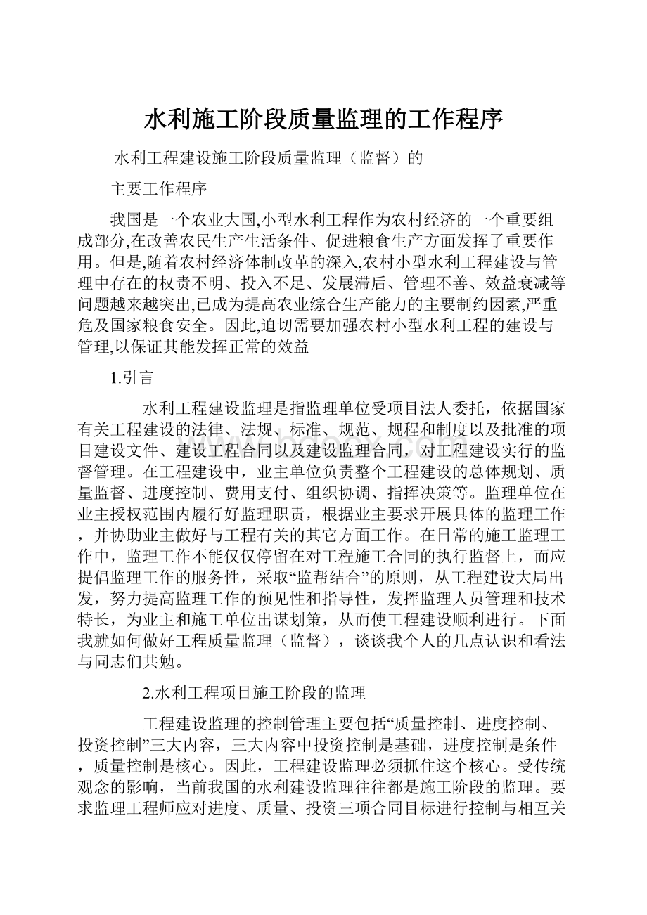 水利施工阶段质量监理的工作程序.docx_第1页