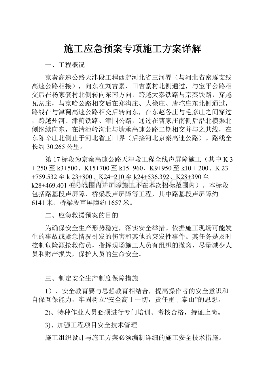 施工应急预案专项施工方案详解.docx_第1页