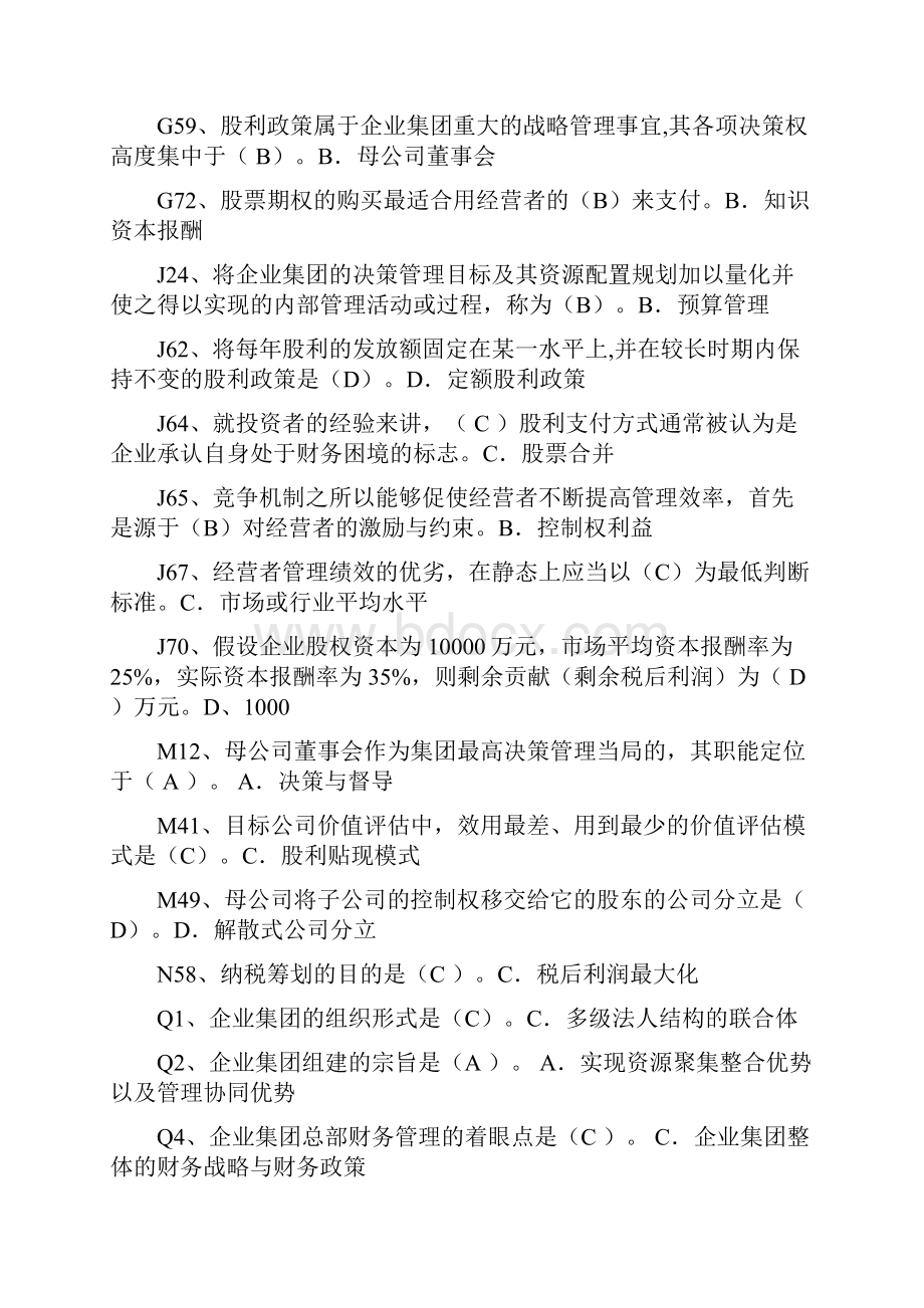 下学期《企业集团财务管理》一纸开卷期末考试复习资料.docx_第2页