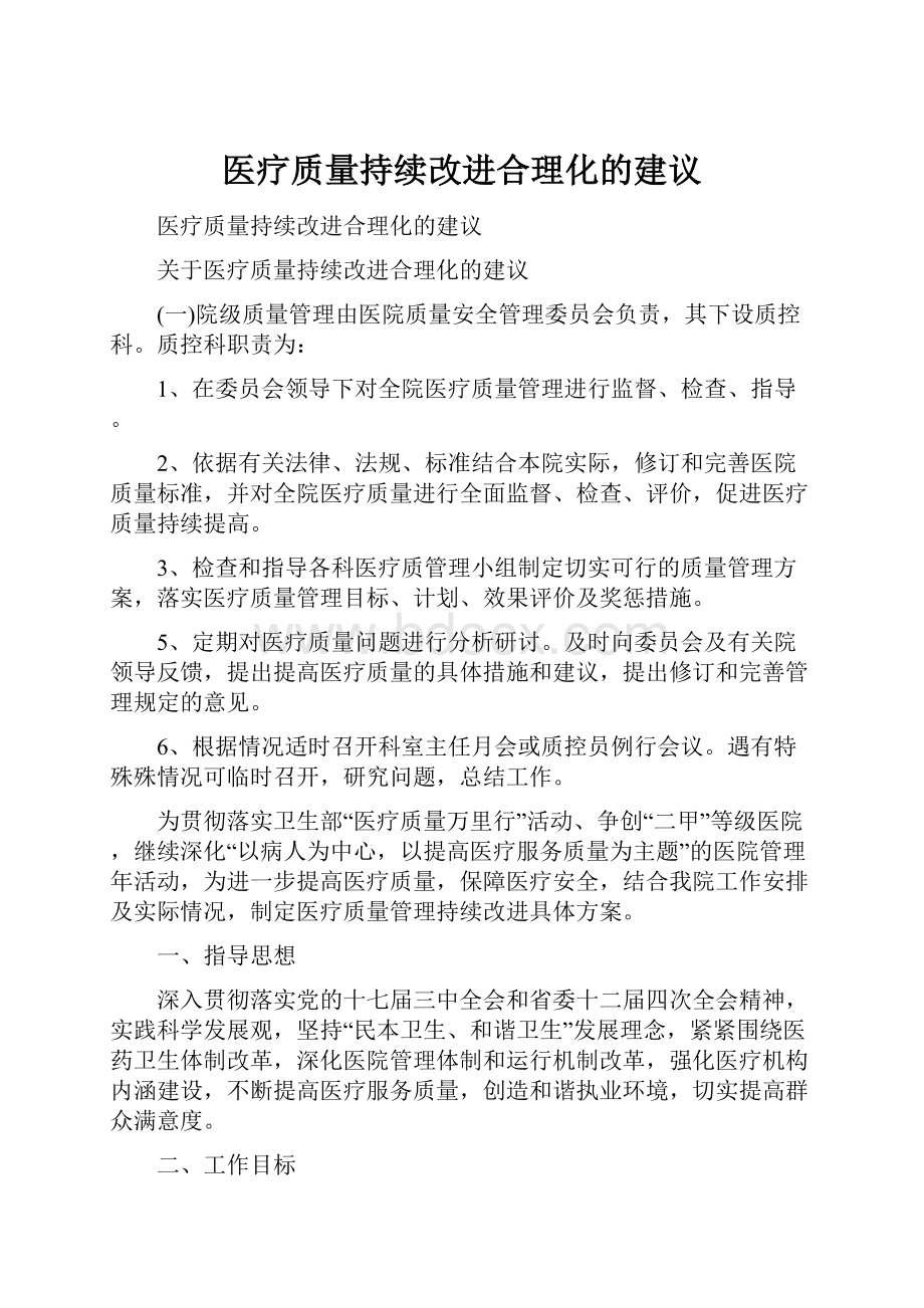 医疗质量持续改进合理化的建议.docx