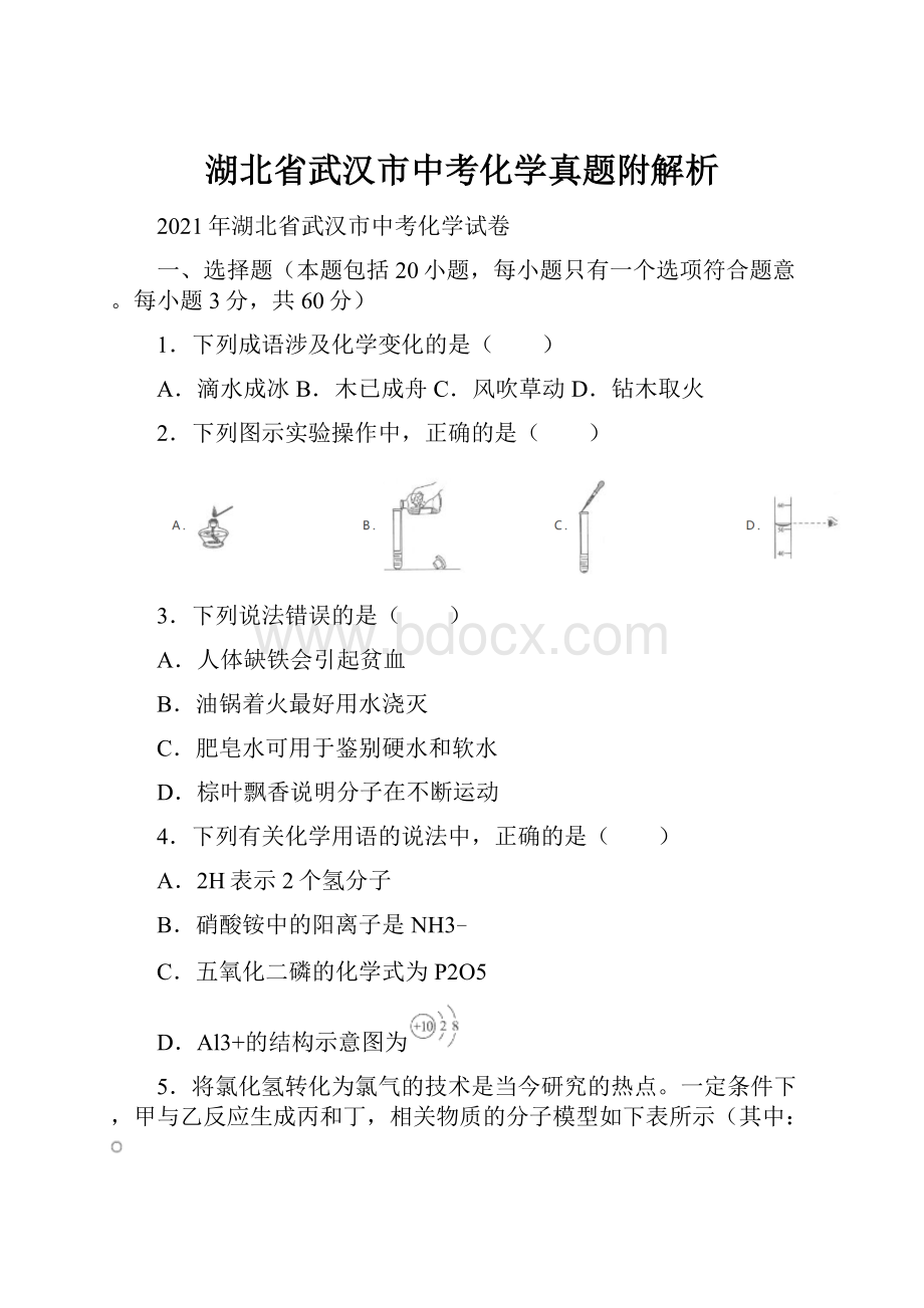 湖北省武汉市中考化学真题附解析.docx_第1页