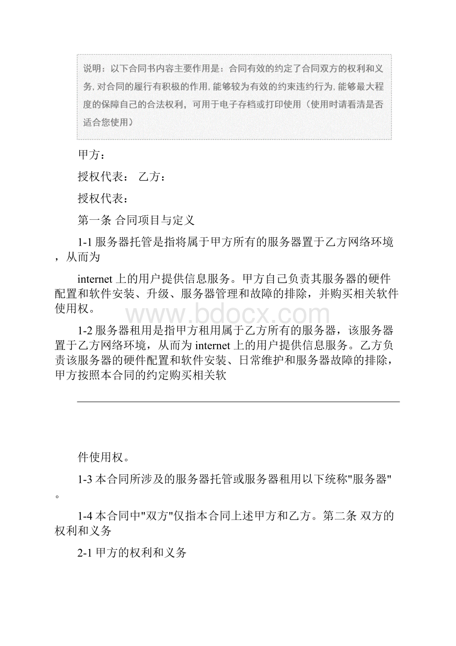 服务器租赁合同样本合同示范文本.docx_第2页