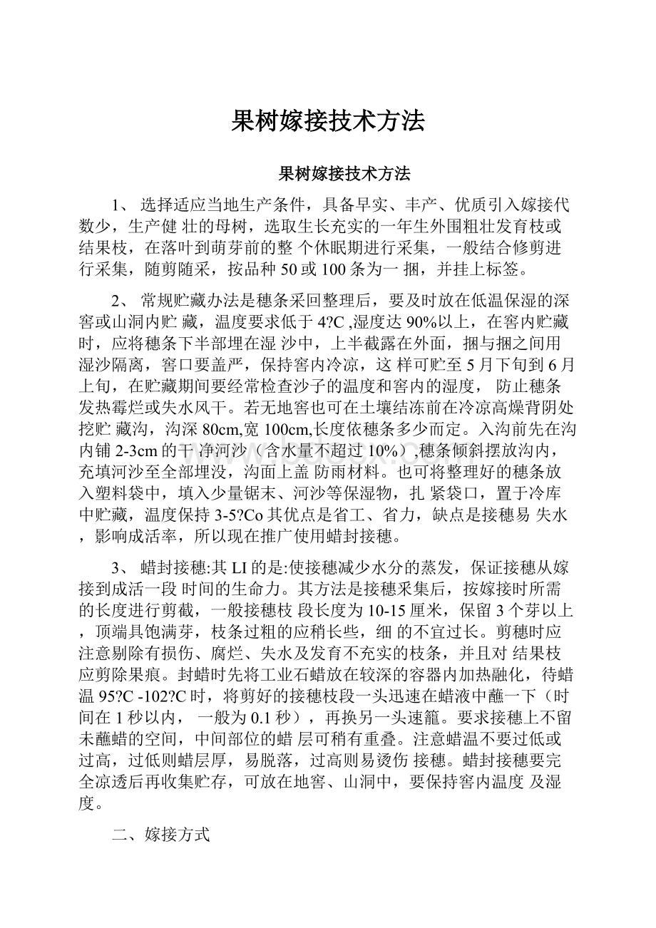 果树嫁接技术方法.docx