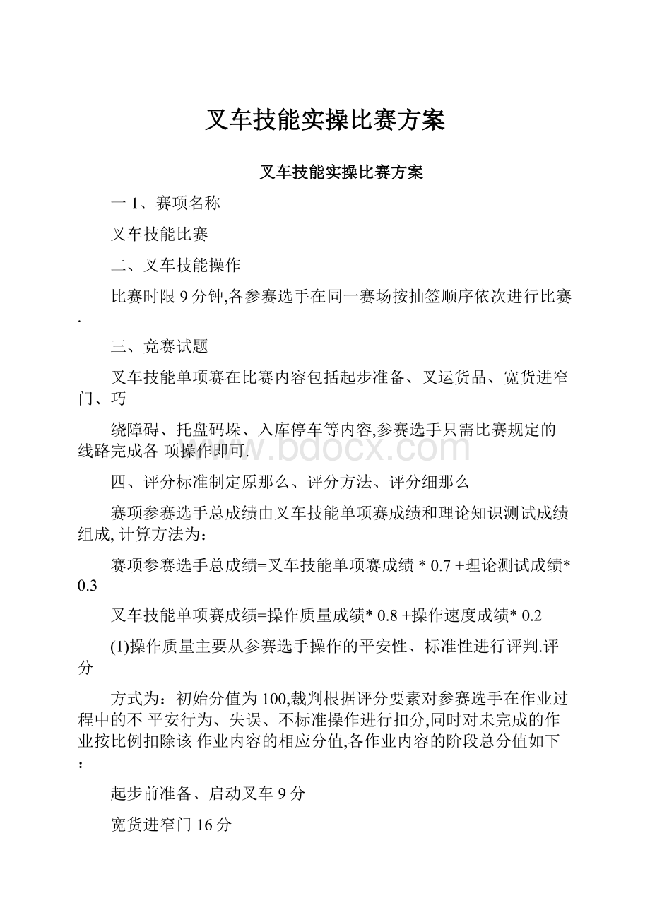 叉车技能实操比赛方案.docx