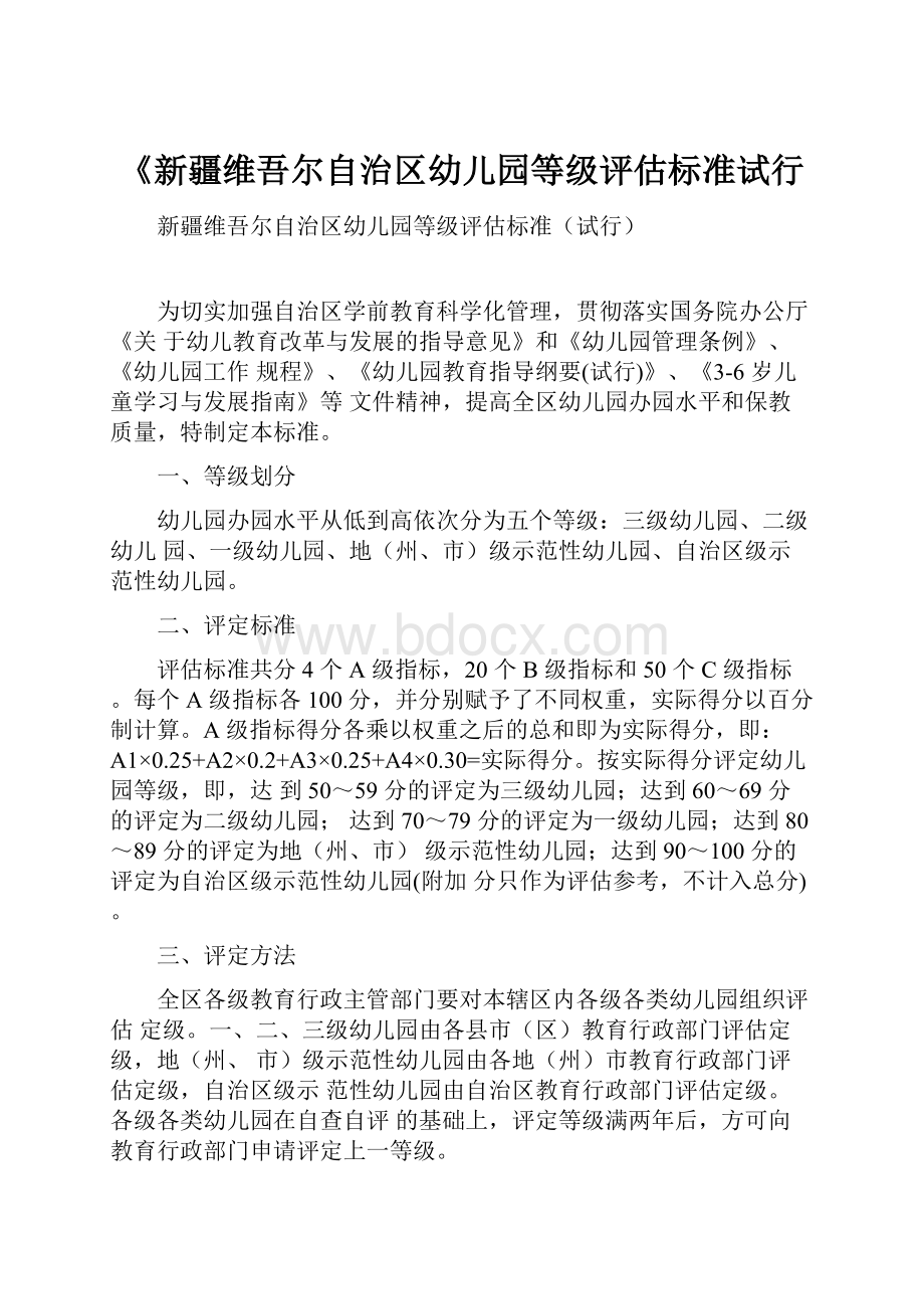 《新疆维吾尔自治区幼儿园等级评估标准试行.docx