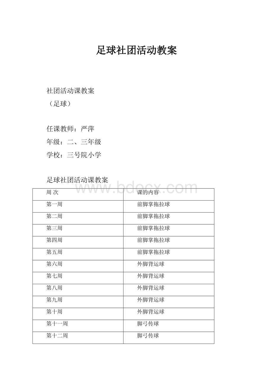 足球社团活动教案.docx