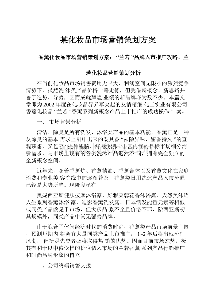 某化妆品市场营销策划方案.docx_第1页