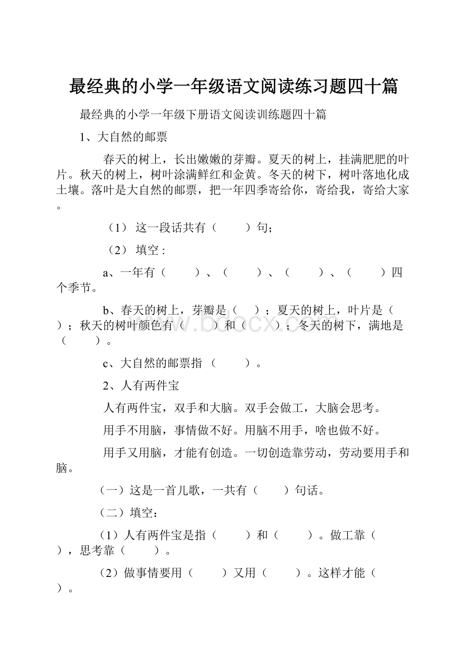 最经典的小学一年级语文阅读练习题四十篇.docx_第1页