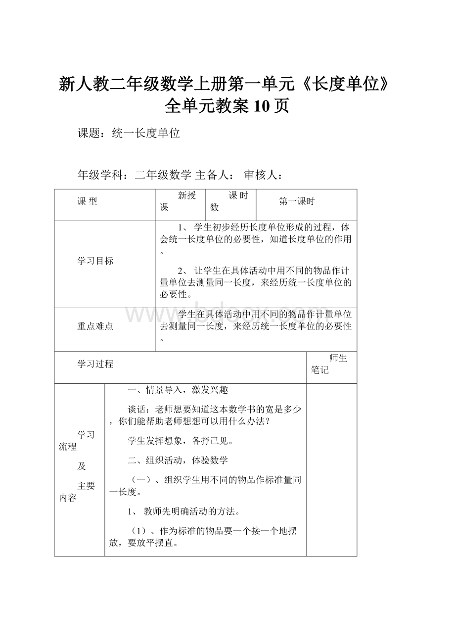 新人教二年级数学上册第一单元《长度单位》全单元教案10页.docx