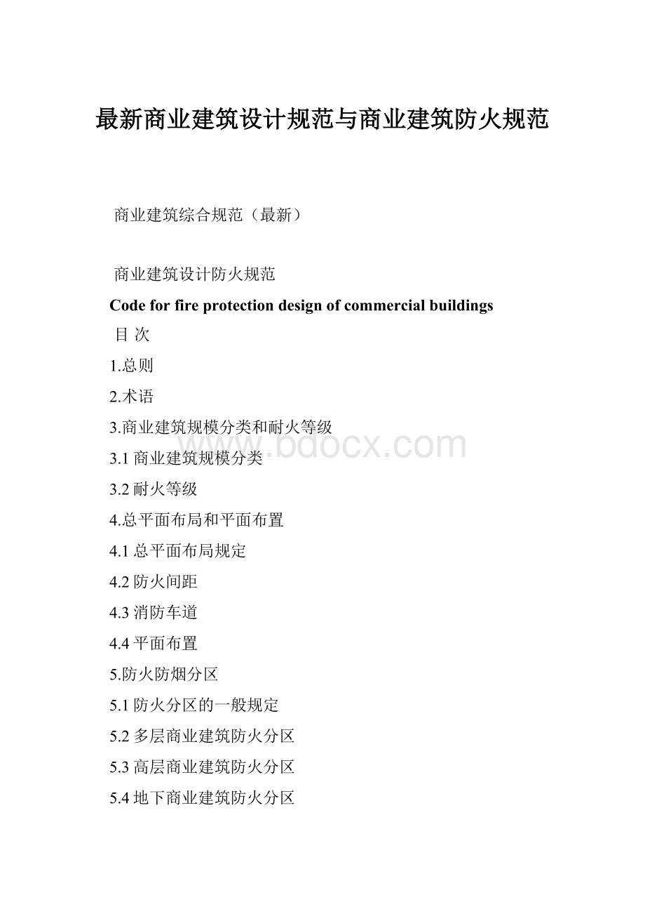 最新商业建筑设计规范与商业建筑防火规范.docx