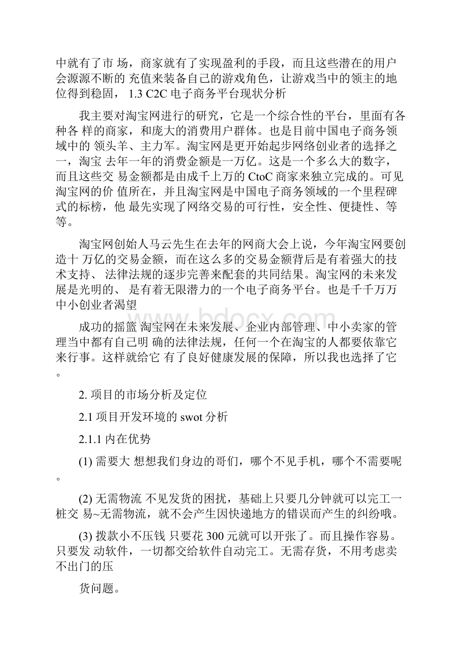 互联网创业项目策划书模板doc.docx_第2页