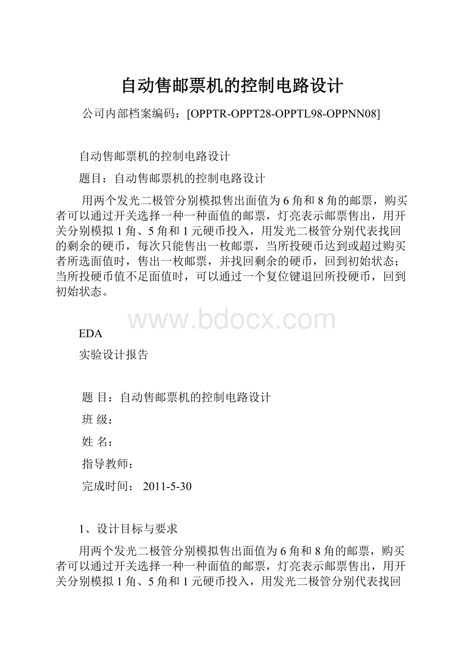 自动售邮票机的控制电路设计.docx