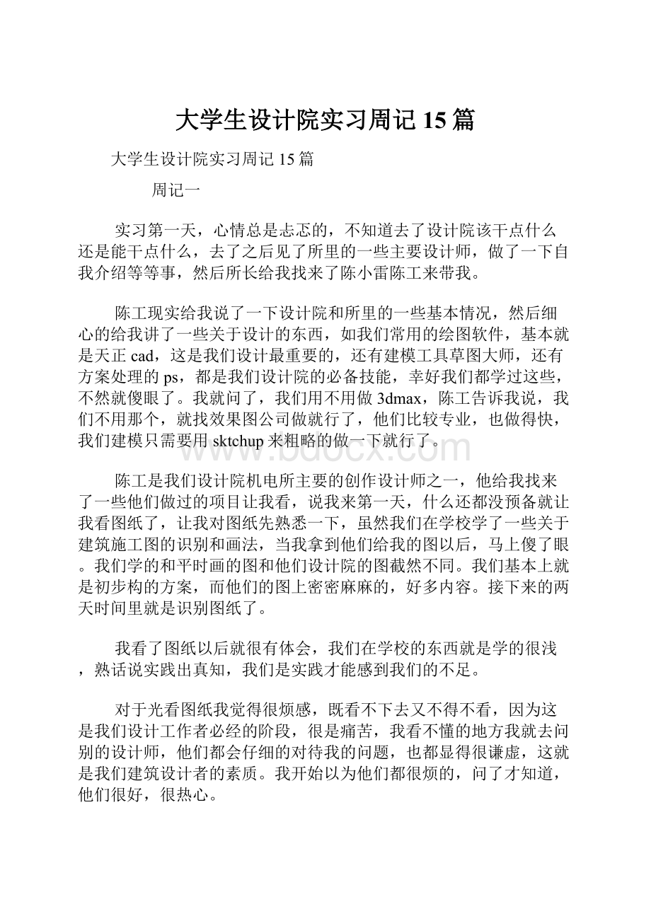 大学生设计院实习周记15篇.docx