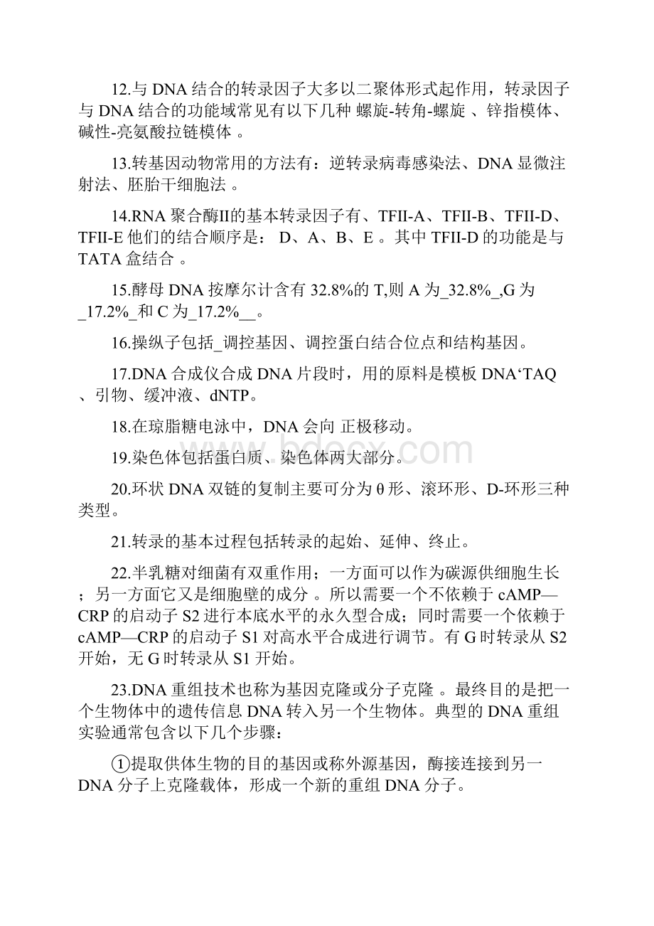 现代分子生物学复习题.docx_第2页