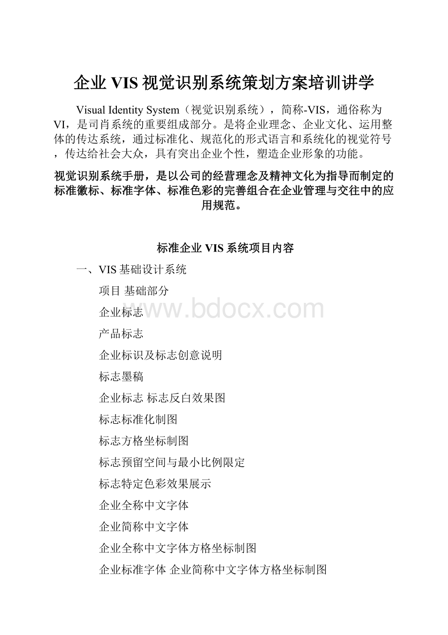 企业VIS视觉识别系统策划方案培训讲学.docx