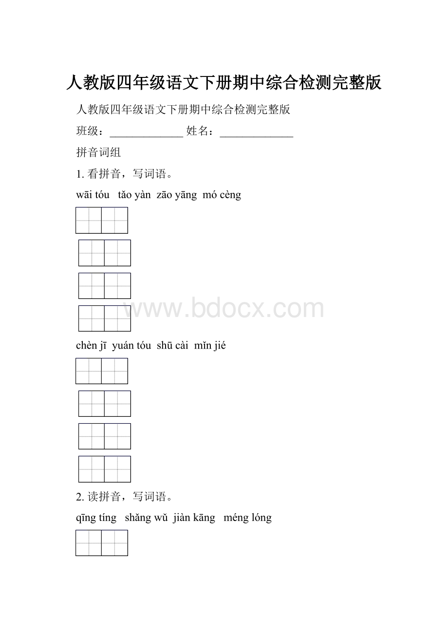 人教版四年级语文下册期中综合检测完整版.docx