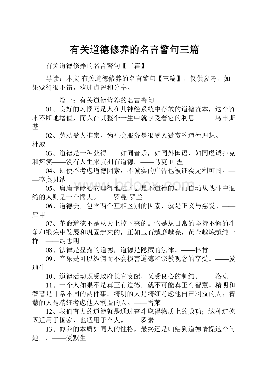 有关道德修养的名言警句三篇.docx_第1页