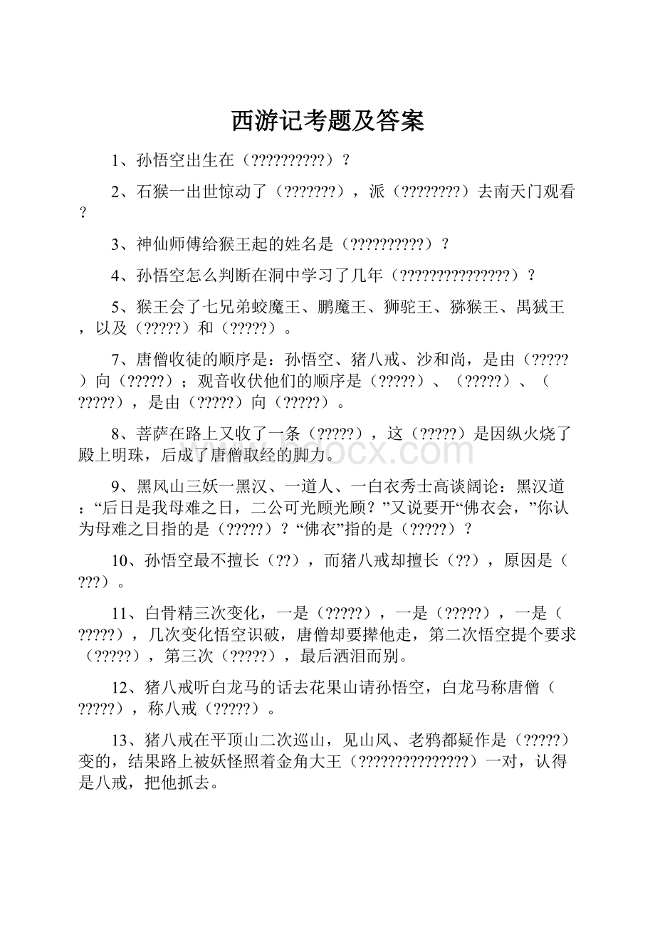 西游记考题及答案.docx