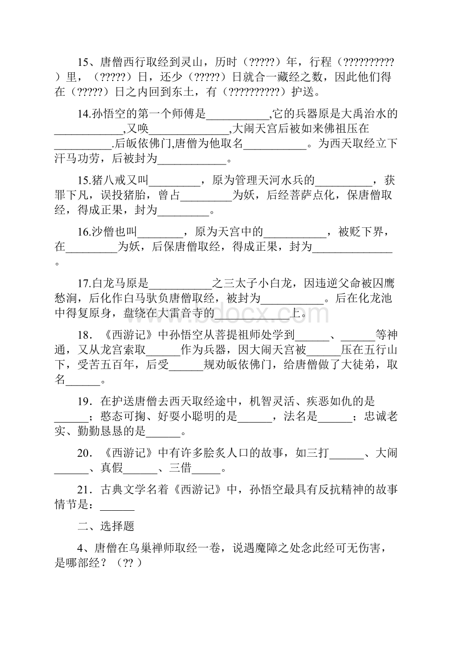 西游记考题及答案.docx_第2页