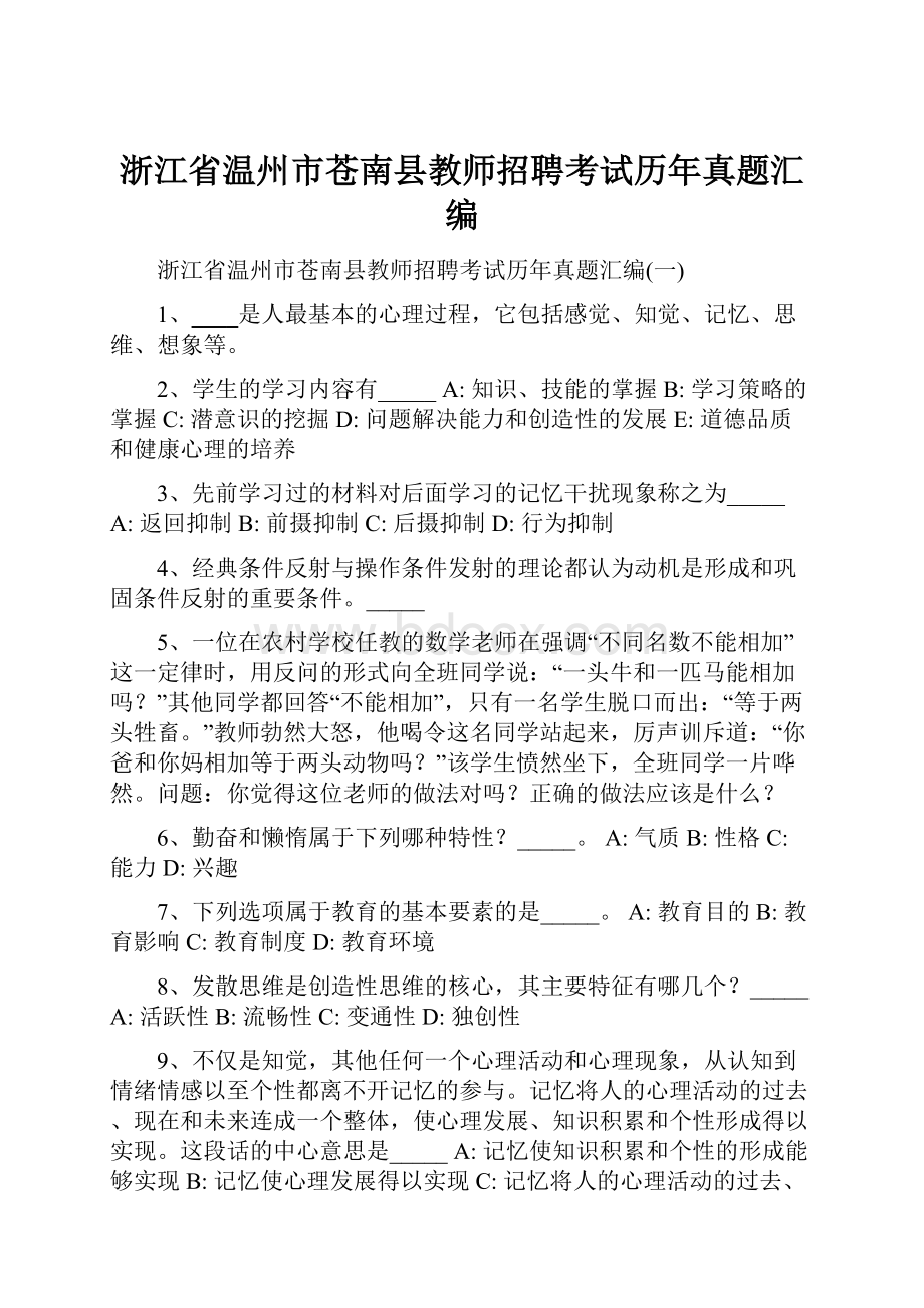 浙江省温州市苍南县教师招聘考试历年真题汇编.docx_第1页