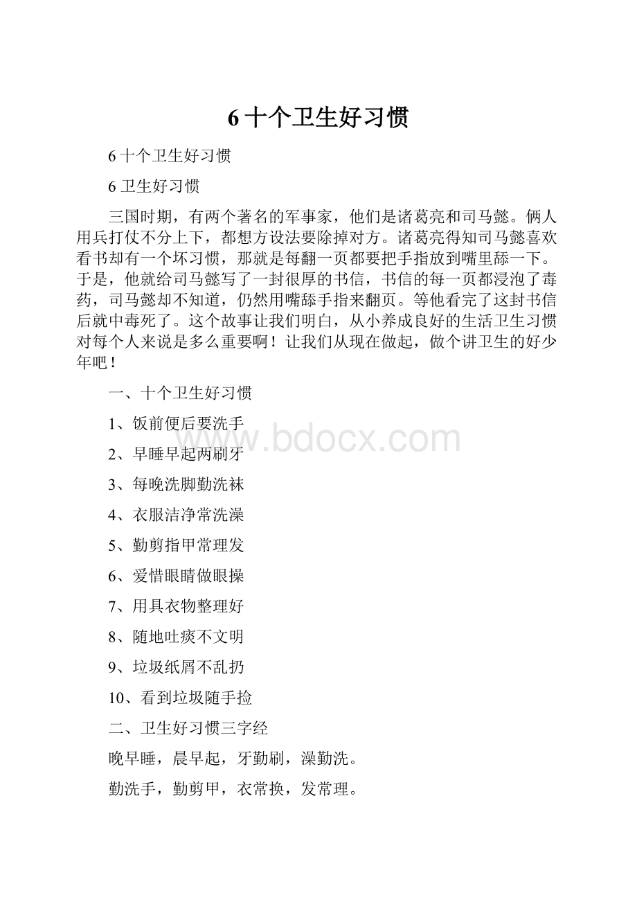 6十个卫生好习惯.docx_第1页