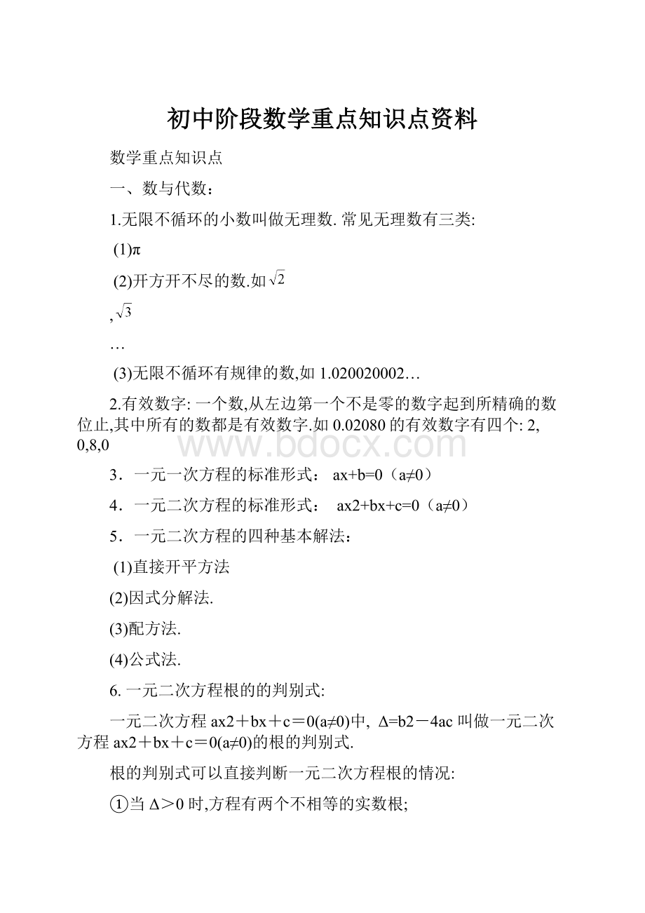 初中阶段数学重点知识点资料.docx_第1页