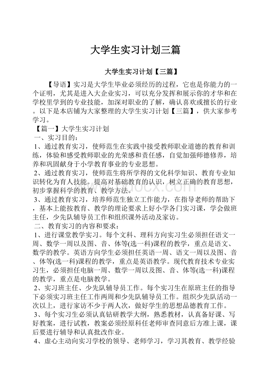 大学生实习计划三篇.docx_第1页