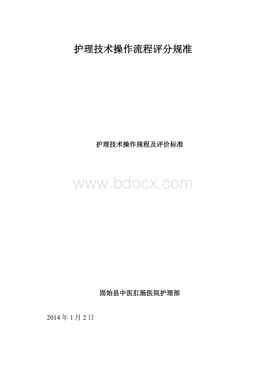 护理技术操作流程评分规准.docx