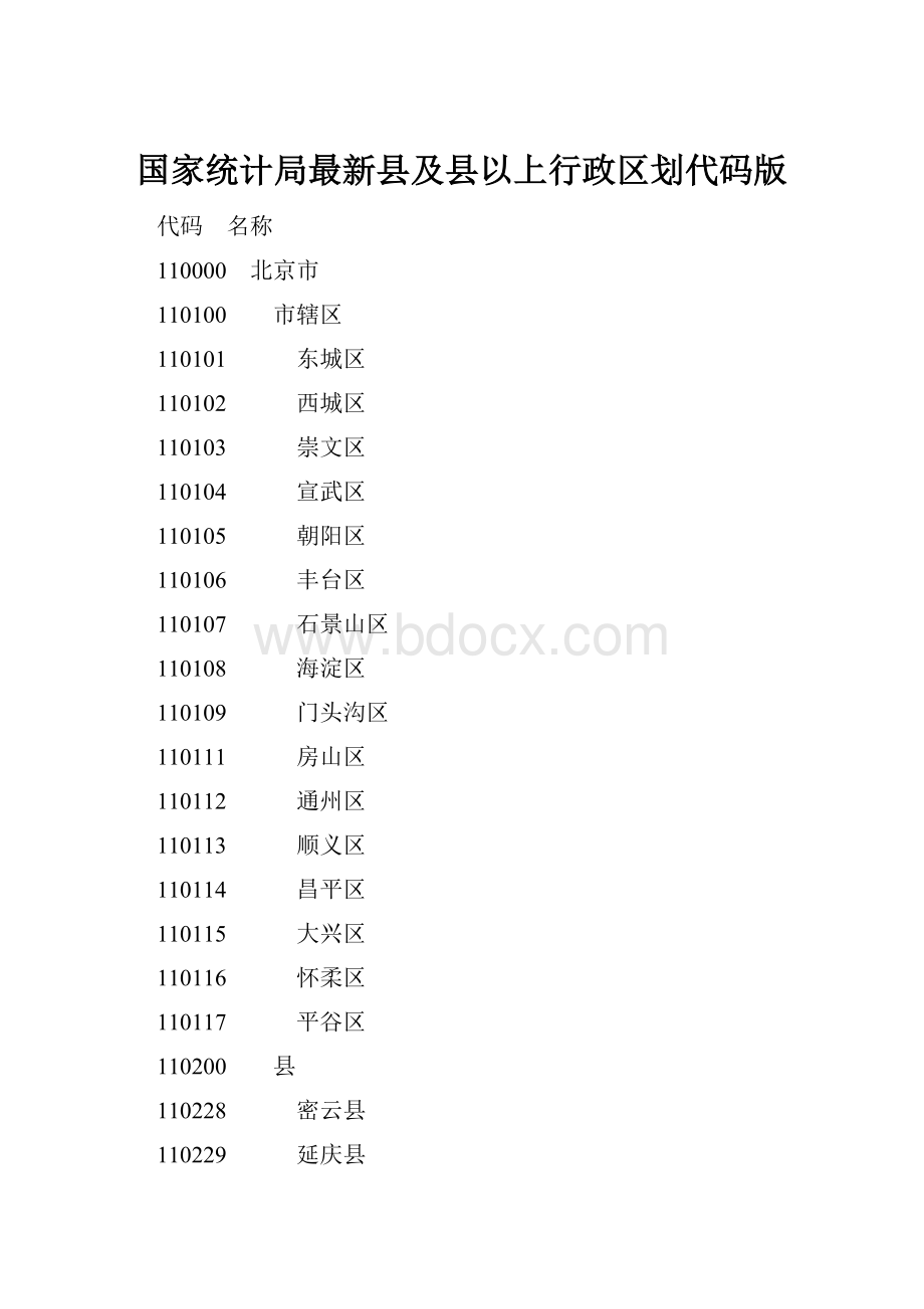 国家统计局最新县及县以上行政区划代码版.docx_第1页