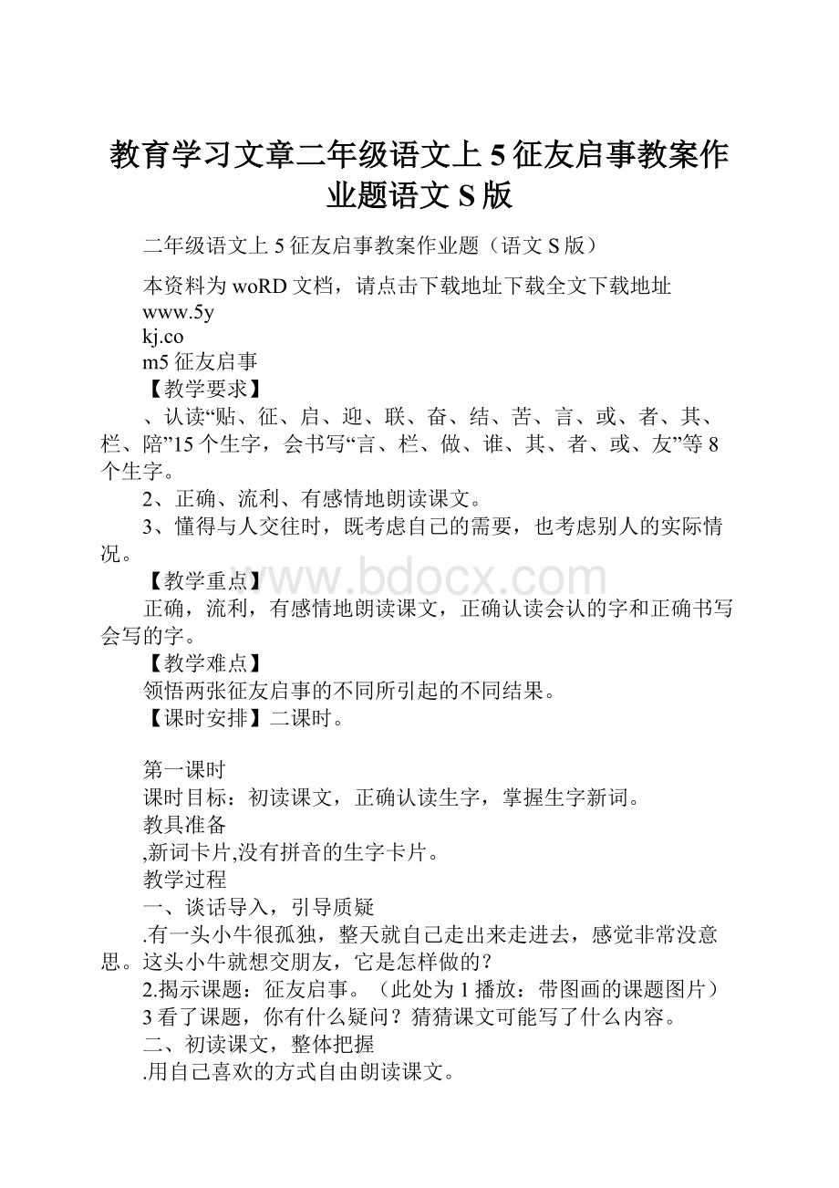 教育学习文章二年级语文上5征友启事教案作业题语文S版.docx