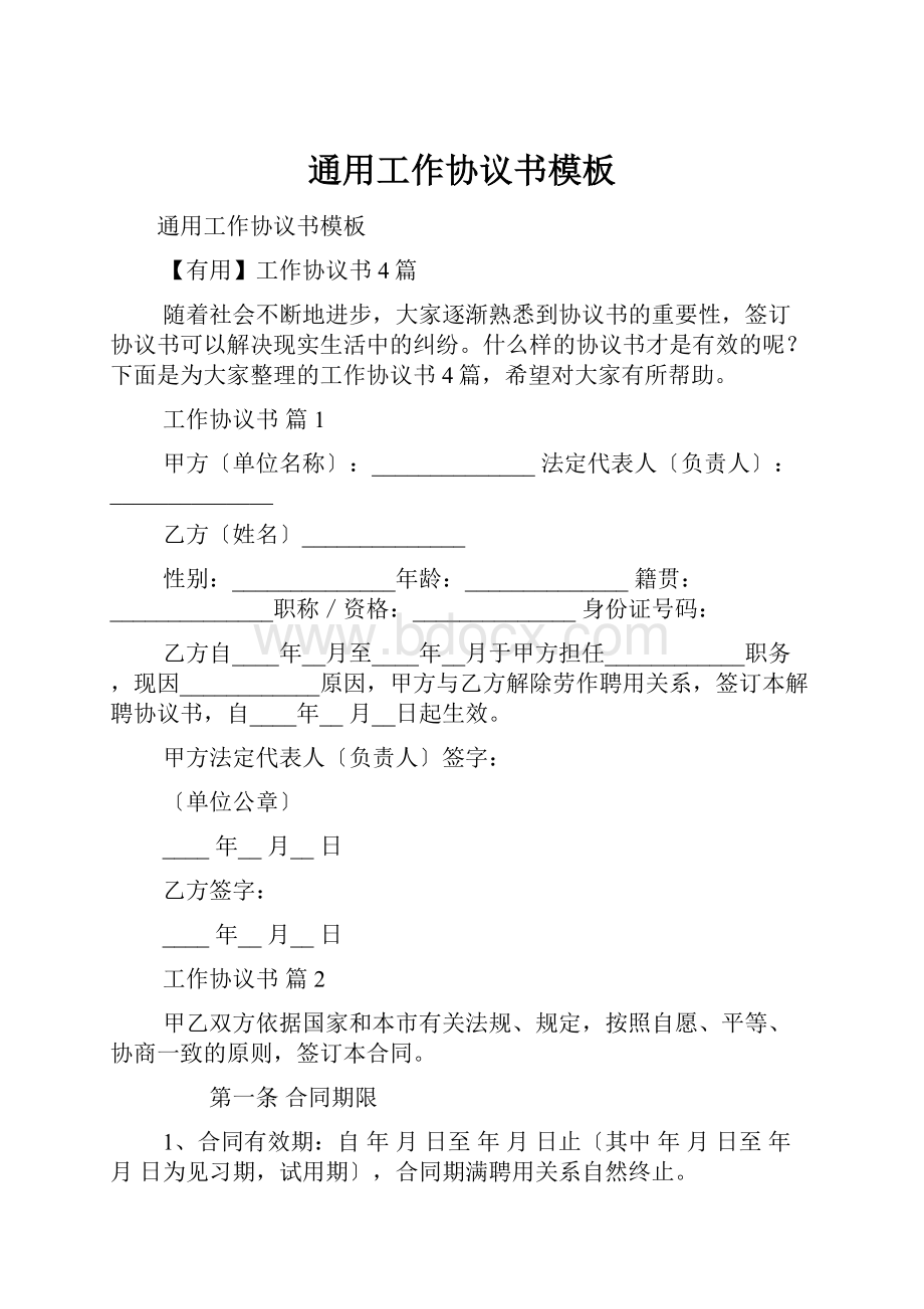 通用工作协议书模板.docx_第1页